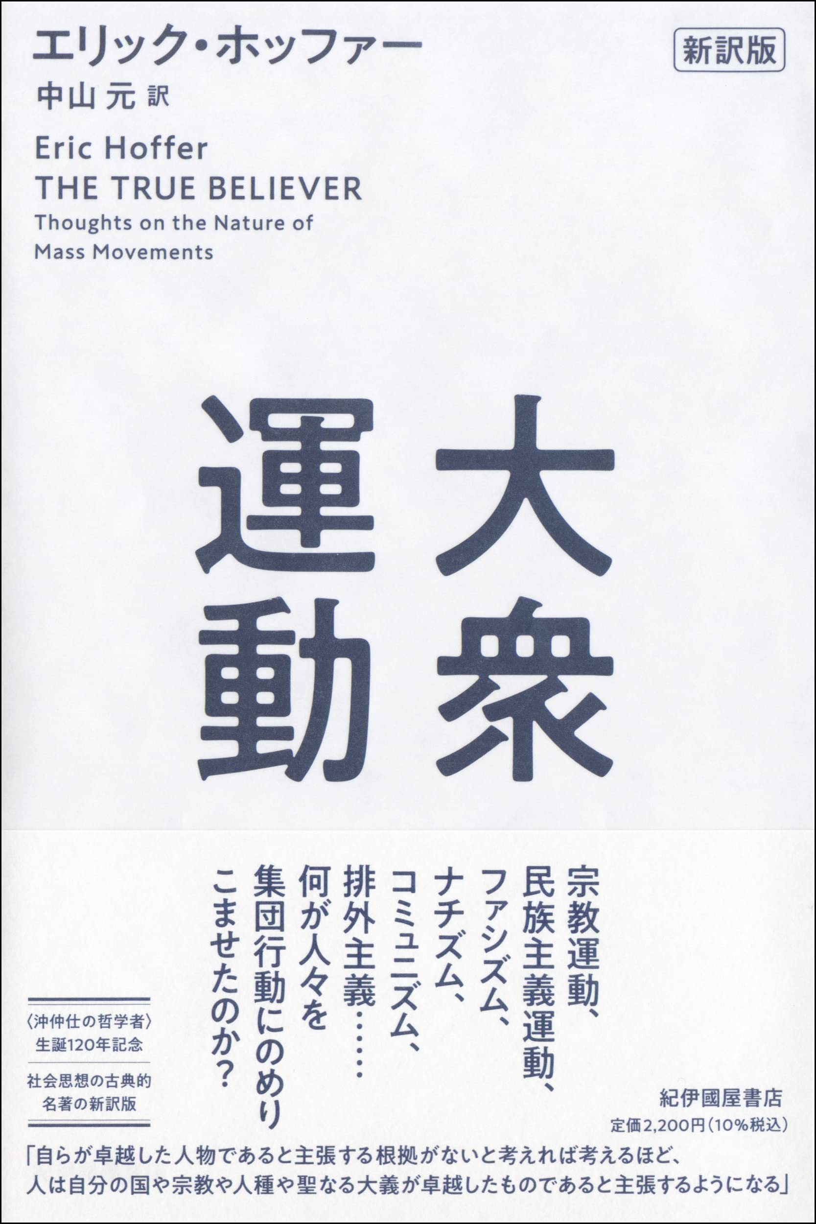 大衆運動 新訳版 | エリック・ホッファー, 中山 元 |本 | 通販 | Amazon